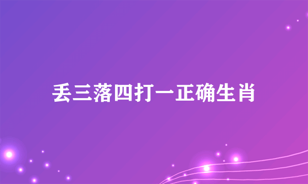 丢三落四打一正确生肖