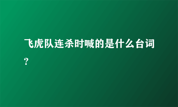 飞虎队连杀时喊的是什么台词?