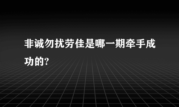 非诚勿扰劳佳是哪一期牵手成功的?