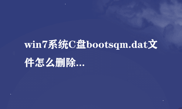 win7系统C盘bootsqm.dat文件怎么删除|win7系统删除C盘bootsqm.dat文件的方法