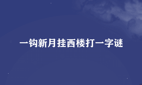 一钩新月挂西楼打一字谜