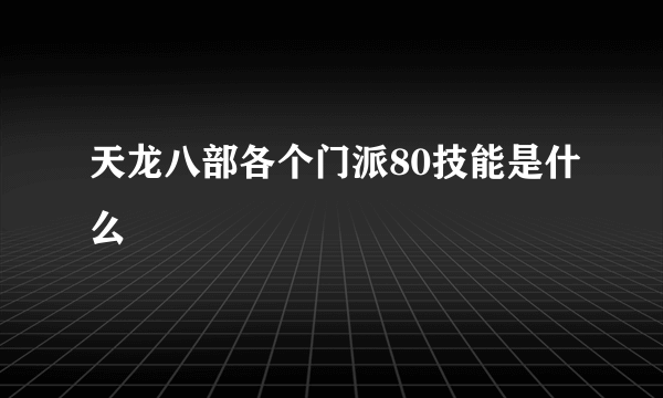 天龙八部各个门派80技能是什么