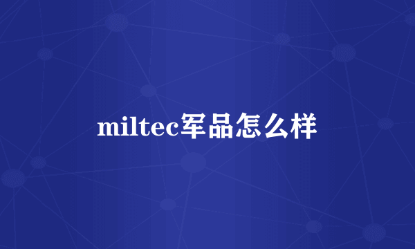 miltec军品怎么样