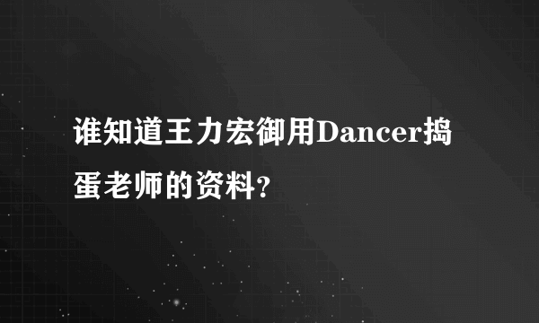 谁知道王力宏御用Dancer捣蛋老师的资料？