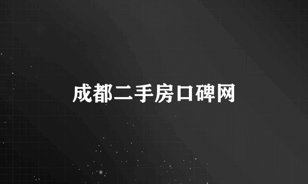 成都二手房口碑网