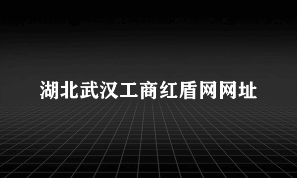 湖北武汉工商红盾网网址