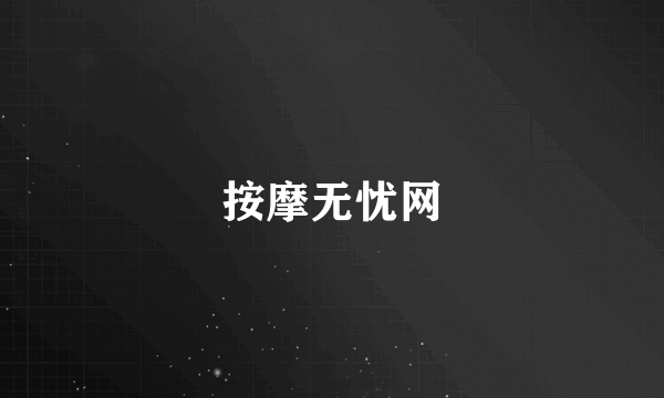 按摩无忧网