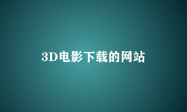 3D电影下载的网站