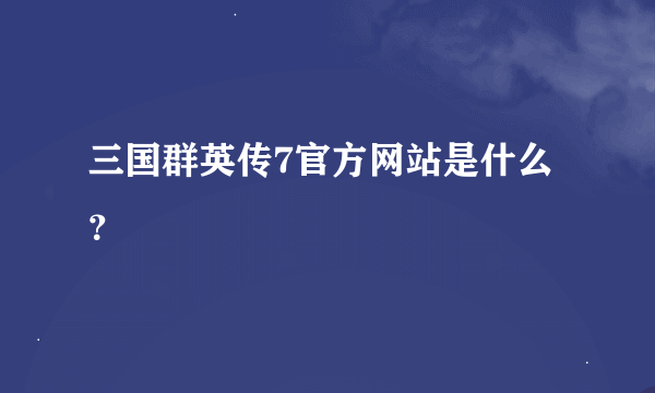 三国群英传7官方网站是什么？