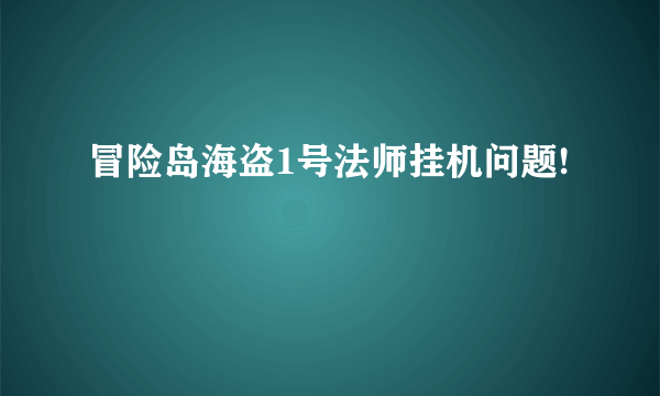 冒险岛海盗1号法师挂机问题!