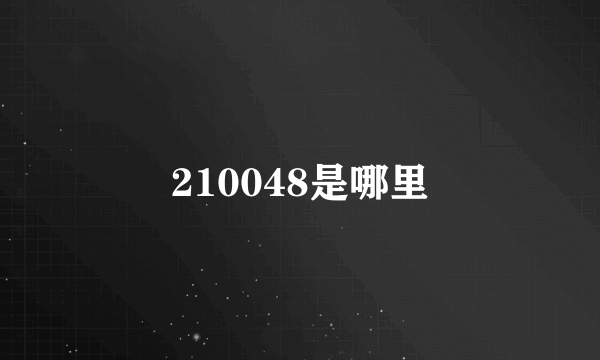 210048是哪里