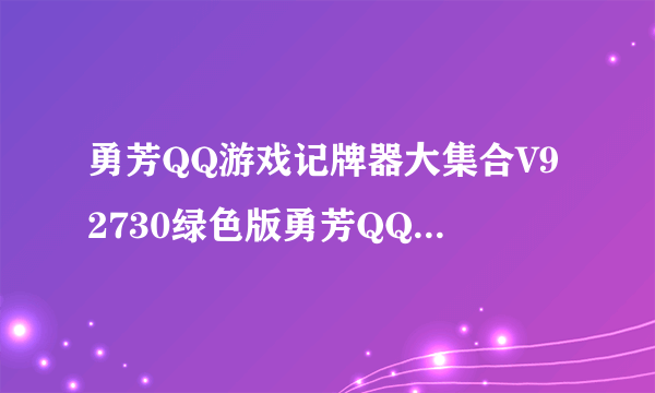 勇芳QQ游戏记牌器大集合V92730绿色版勇芳QQ游戏记牌器大集合V92730绿色版功能简介