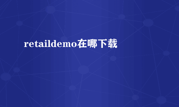 retaildemo在哪下载