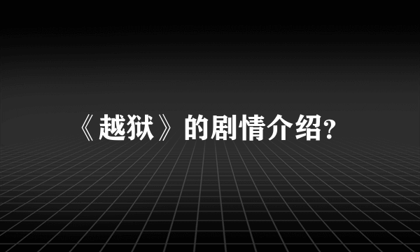 《越狱》的剧情介绍？