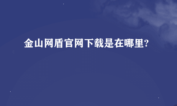 金山网盾官网下载是在哪里?