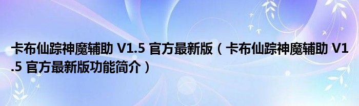 卡布仙踪神魔辅助V15官方最新版卡布仙踪神魔辅助V15官方最新版功能简介