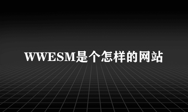 WWESM是个怎样的网站