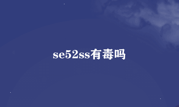 se52ss有毒吗