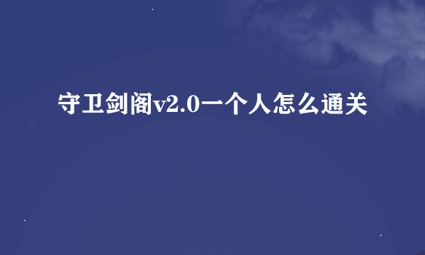 守卫剑阁v2.0一个人怎么通关