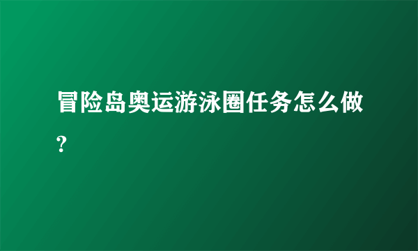 冒险岛奥运游泳圈任务怎么做?