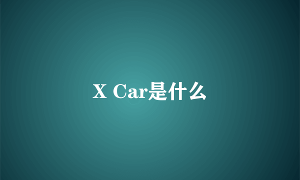 X Car是什么