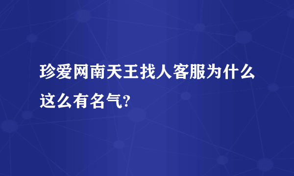 珍爱网南天王找人客服为什么这么有名气?