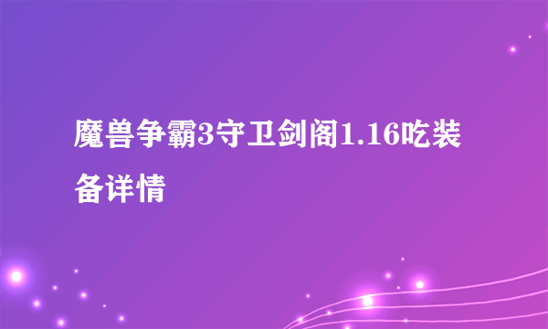 魔兽争霸3守卫剑阁1.16吃装备详情