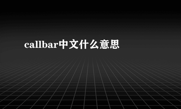 callbar中文什么意思