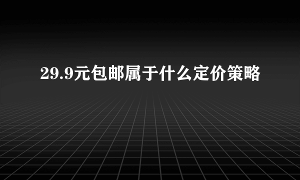 29.9元包邮属于什么定价策略