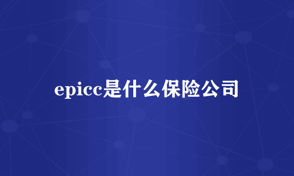 epicc是什么保险公司