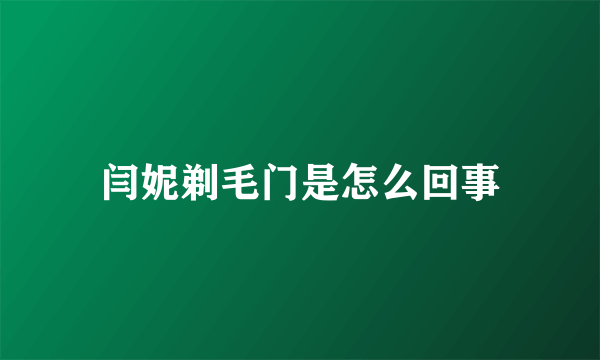 闫妮剃毛门是怎么回事