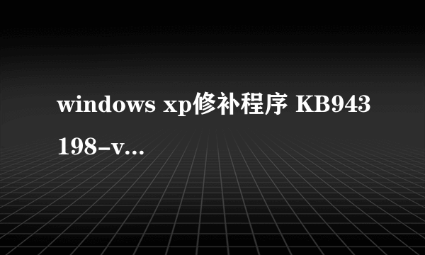 windows xp修补程序 KB943198-v2会带来什么影响