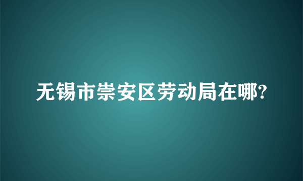 无锡市崇安区劳动局在哪?