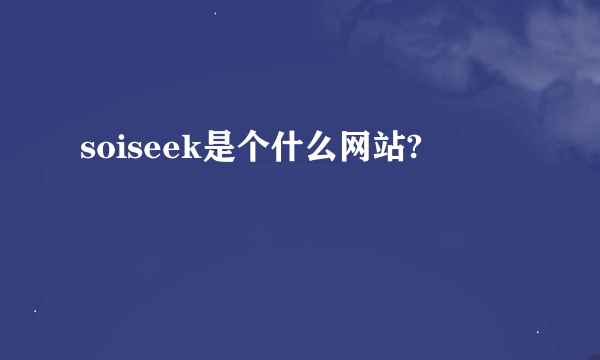 soiseek是个什么网站?