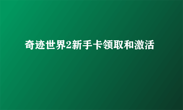 奇迹世界2新手卡领取和激活