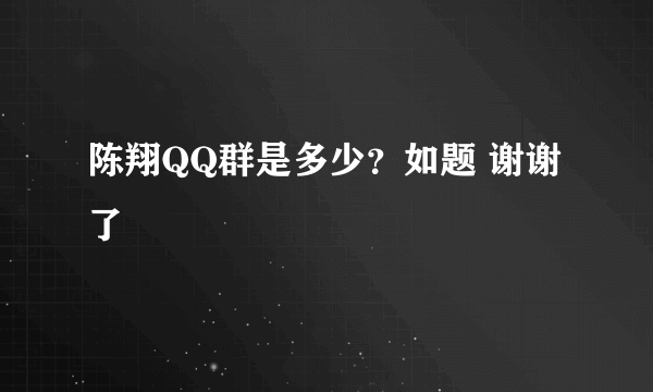 陈翔QQ群是多少？如题 谢谢了