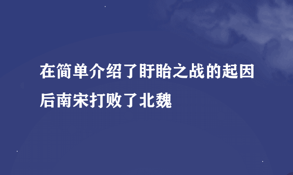 在简单介绍了盱眙之战的起因后南宋打败了北魏