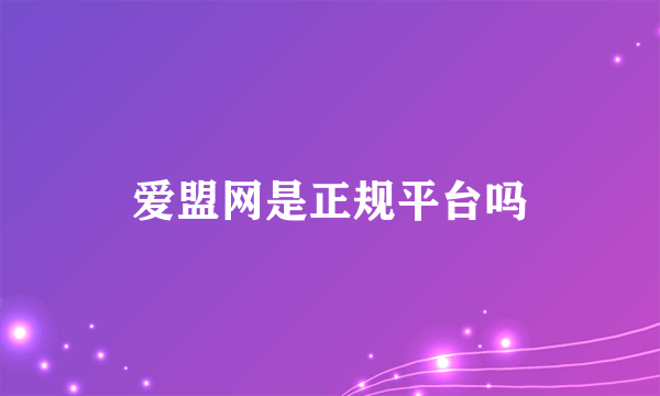 爱盟网是正规平台吗