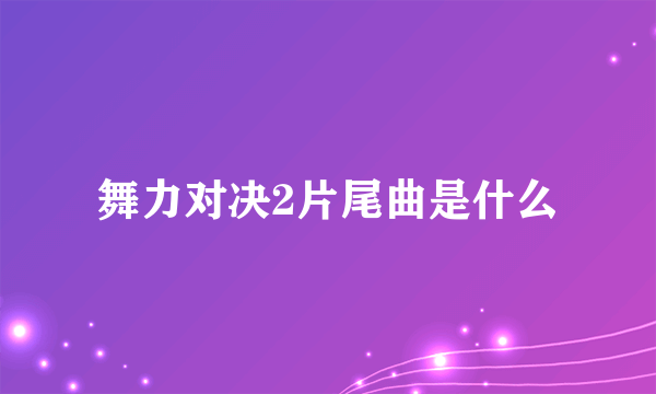 舞力对决2片尾曲是什么