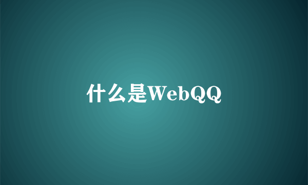 什么是WebQQ