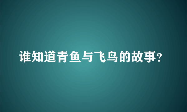 谁知道青鱼与飞鸟的故事？