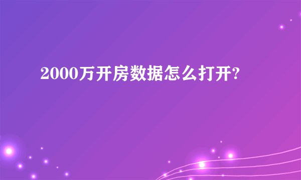 2000万开房数据怎么打开?