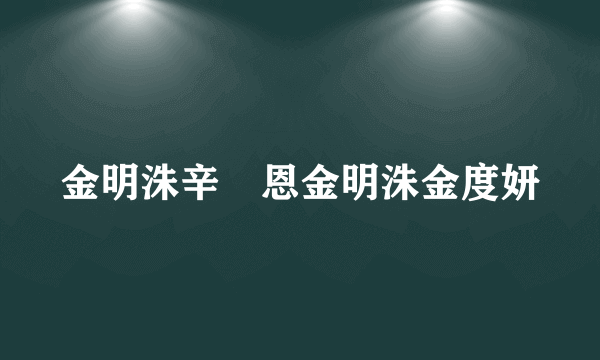 金明洙辛叡恩金明洙金度妍