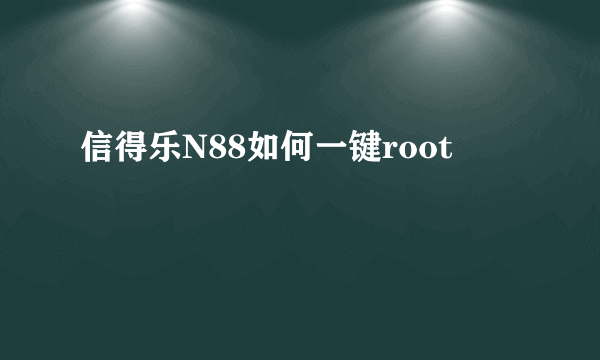 信得乐N88如何一键root