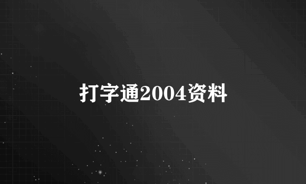 打字通2004资料