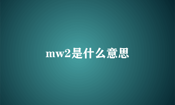 mw2是什么意思