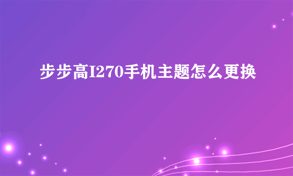 步步高I270手机主题怎么更换