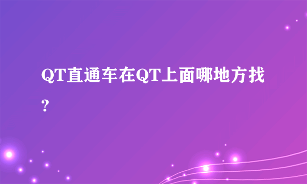 QT直通车在QT上面哪地方找?