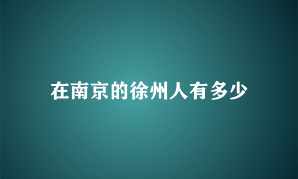 在南京的徐州人有多少