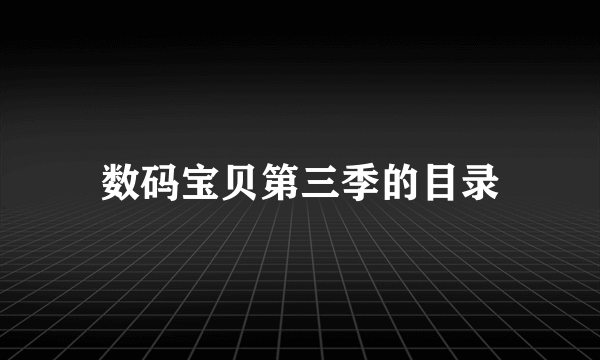 数码宝贝第三季的目录